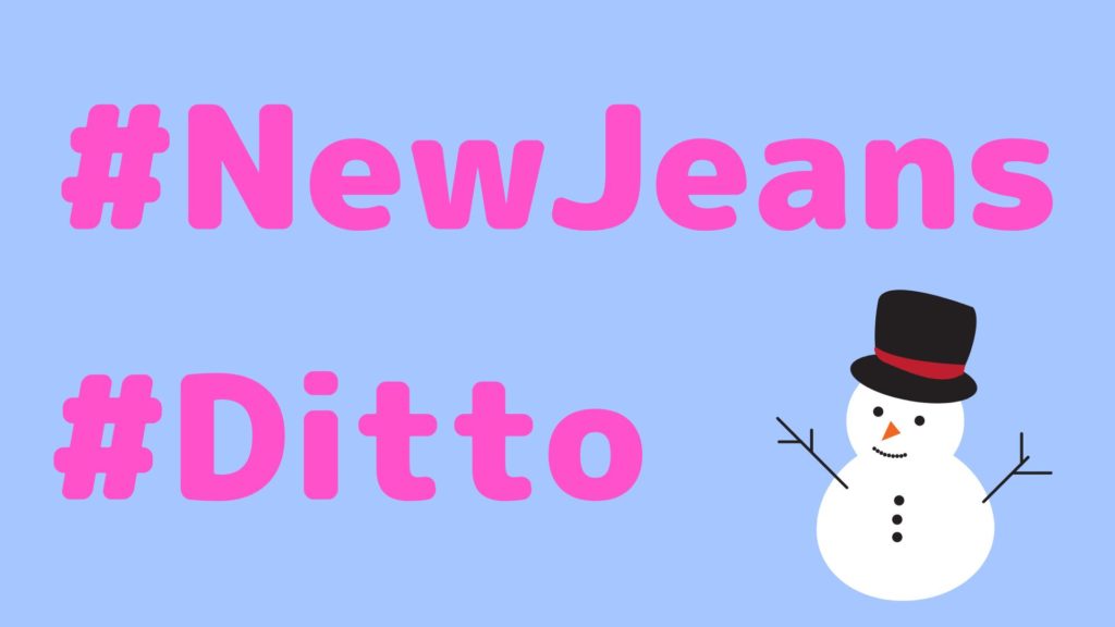 What's meaning of New Jeans “Ditto” ? I'm curious about the lyrics! -  nomnomkiyow